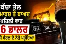 Crude Oil Prices: ਕੱਚਾ ਤੇਲ 2 ਮਾਰਚ ਤੋਂ ਬਾਅਦ ਪਹਿਲੀ ਵਾਰ 76 ਡਾਲਰ ਪ੍ਰਤੀ ਬੈਰਲ ਦੇ ਨੇੜੇ ਪਹੁੰਚਿਆ