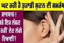 Health Tips: ਕੀ ਘਟ ਰਹੀ ਹੈ ਤੁਹਾਡੀ ਸੁਣਨ ਦੀ ਸਮਰੱਥਾ? 