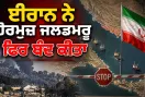 Hormuz Strait: ਈਰਾਨ ਨੇ ਹੋਰਮੁਜ਼ ਜਲਡਮਰੂ ਫਿਰ ਬੰਦ ਕੀਤਾ