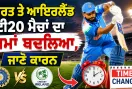 IND vs IRE: ਭਾਰਤ ਤੇ ਆਇਰਲੈਂਡ ਟੀ20 ਮੈਚਾਂ ਦਾ ਸਮਾਂ ਬਦਲਿਆ? ਹੁਣ ਇਸ ਸਮੇਂ ਸ਼ੁਰੂ ਹੋਵੇਗਾ ਮੁਕਾਬਲਾ, ਜਾਣੋ ਕਾਰਨ