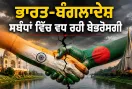 India Bangladesh Relations: ਭਾਰਤ-ਬੰਗਲਾਦੇਸ਼ ਸਬੰਧਾਂ ਵਿੱਚ ਵਧ ਰਹੀ ਬੇਭਰੋਸਗੀ