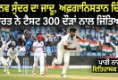 India Vs Afghanistan: ਮਾਨਵ-ਸੁੰਦਰ ਅੱਗੇ ਅਫਗਾਨਿਸਤਾਨ ਦੇ ਬੱਲੇਬਾਜ਼ਾਂ ਦਾ ਆਤਮ ਸਮਰਪਣ, ਭਾਰਤ ਨੇ ਟੈਸਟ ਪਾਰੀ ਅਤੇ 300 ਦੌੜਾਂ ਨਾਲ ਜਿੱਤਿਆ 