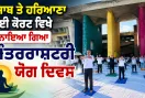 International Yoga Day: ਪੰਜਾਬ ਤੇ ਹਰਿਆਣਾ ਹਾਈ ਕੋਰਟ ਵਿਖੇ ਮਨਾਇਆ ਗਿਆ ਅੰਤਰਰਾਸ਼ਟਰੀ ਯੋਗ ਦਿਵਸ