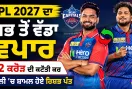 IPL 2027 ਦਾ ਸਭ ਤੋਂ ਵੱਡਾ ਵਪਾਰ, 12 ਕਰੋੜ ਦੀ ਕਟੌਤੀ ਕਰ ਦਿੱਲੀ ’ਚ ਸ਼ਾਮਲ ਹੋਏ ਰਿਸ਼ਭ ਪੰਤ