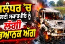 Jalandhar News: ਜਲੰਧਰ ’ਚ ਚੱਲਦੀ ਸਕਾਰਪੀਓ ਨੂੰ ਲੱਗੀ ਭਿਆਨਕ ਅੱਗ