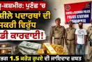 Jammu Kashmir News: ਪੁਣਛ ’ਚ ਨਸ਼ੀਲੇ ਪਦਾਰਥਾਂ ਦੀ ਤਸਕਰੀ ਵਿਰੁੱਧ ਵੱਡੀ ਕਾਰਵਾਈ, ਲਗਭਗ 1.5 ਕਰੋੜ ਰੁਪਏ ਦੀ ਜਾਇਦਾਦ ਜ਼ਬਤ 
