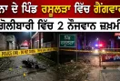 Khanna Firing News: ਖੰਨਾ ਨੇੜੇ ਪਿੰਡ ਰਸੂਲੜਾ ’ਚ ਗੈਂਗਵਾਰ, ਗੋਲੀਬਾਰੀ ’ਚ ਦੋ ਨੌਜਵਾਨ ਜ਼ਖ਼ਮੀ