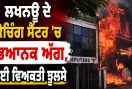 Lucknow Coaching Center Fire: ਲਖਨਊ ਦੇ ਕੋਚਿੰਗ ਸੈਂਟਰ ’ਚ ਭਿਆਨਕ ਅੱਗ, ਕਈ ਵਿਅਕਤੀ ਝੁਲਸੇ