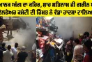 Malerkotla News: ਭਿਆਨਕ ਅੱਗ ਦਾ ਕਹਿਰ, ਸ਼ਾਹ ਸਤਿਨਾਮ ਜੀ ਗਰੀਨ ਐਸ ਵੈਲਫੇਅਰ ਕਮੇਟੀ ਦੀ ਹਿੰਮਤ ਨੇ ਵੱਡਾ ਹਾਦਸਾ ਟਾਲਿਆ