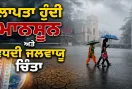 Monsoon 2026: ਲਾਪਤਾ ਹੁੰਦੀ ਮਾਨਸੂਨ ਅਤੇ ਵਧਦੀ ਜਲਵਾਯੂ ਚਿੰਤਾ