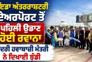 Noida International Airport: ਨੋਇਡਾ ਅੰਤਰਰਾਸ਼ਟਰੀ ਏਅਰਪੋਰਟ ਤੋਂ ਪਹਿਲੀ ਉਡਾਣ ਹੋਈ ਰਵਾਨਾ, ਕੇਂਦਰੀ ਹਵਾਬਾਜ਼ੀ ਮੰਤਰੀ ਨੇ ਦਿਖਾਈ ਝੰਡੀ