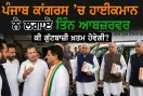 Punjab Congress: ਪੰਜਾਬ ਕਾਂਗਰਸ ’ਚ ਗੁੱਟਬਾਜ਼ੀ ਚਰਮ ’ਤੇ, ਹਾਈਕਮਾਨ ਨੇ ਲਗਾਏ ਤਿੰਨ ਆਬਜ਼ਰਵਰ