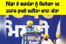 Punjab Government: ਪਿੰਡਾਂ ਦੇ ਸਰਪੰਚਾਂ ਨੂੰ ਮਿਲੇਗਾ 10 ਹਜ਼ਾਰ ਰੁਪਏ ਮਹੀਨਾ ਮਾਣ-ਭੱਤਾ