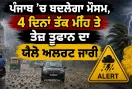 Punjab Weather News: ਪੰਜਾਬ ’ਚ ਬਦਲੇਗਾ ਮੌਸਮ, 4 ਦਿਨਾਂ ਤੱਕ ਮੀਂਹ ਤੇ ਤੇਜ਼ ਤੂਫਾਨ ਦਾ ਯੈਲੋ ਅਲਰਟ ਜਾਰੀ