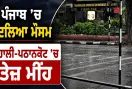 Punjab Weather Update: ਪੰਜਾਬ ’ਚ ਬਦਲਿਆ ਮੌਸਮ, ਮੋਹਾਲੀ-ਪਠਾਨਕੋਟ ’ਚ ਤੇਜ਼ ਮੀਂਹ