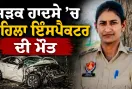 Road Accident: ਸੜਕ ਹਾਦਸੇ ’ਚ ਮਹਿਲਾ ਇੰਸਪੈਕਟਰ ਦੀ ਮੌਤ