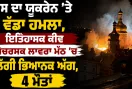 Russia Ukraine War: ਰੂਸ ਦਾ ਯੂਕਰੇਨ ’ਤੇ ਵੱਡਾ ਹਮਲਾ, ਇਤਿਹਾਸਕ ਕੀਵ ਪੇਚਰਸਕ ਲਾਵਰਾ ਮੱਠ ’ਚ ਲੱਗੀ ਭਿਆਨਕ ਅੱਗ, 4 ਮੌਤਾਂ