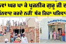ਪੂਜਨੀਕ ਗੁਰੂ ਜੀ ਨੇ ਸੁਣੀ ਇੱਕ ਧੀ ਦੀ ਪੁਕਾਰ, ਨਿੱਜੀ ਖਰਚੇ ’ਚੋਂ ਬਣਾ ਕੇ ਦਿੱਤਾ ਪੱਕਾ ਮਕਾਨ