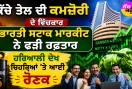 Indian Stock Market: ਕੱਚੇ ਤੇਲ ਦੀ ਕਮਜ਼ੋਰੀ ਦੇ ਵਿਚਕਾਰ ਭਾਰਤੀ ਸਟਾਕ ਮਾਰਕੀਟ ਨੇ ਫੜੀ ਰਫ਼ਤਾਰ, ਹਰਿਆਲੀ ਦੇਖ ਚਿਹਰਿਆਂ ’ਤੇ ਆਈ ਰੌਣਕ