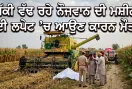 Tragic Demise: ਮੱਕੀ ਵੱਢ ਰਹੇ ਨੌਜਵਾਨ ਦੀ ਮਸ਼ੀਨ ਦੀ ਲਪੇਟ ’ਚ ਆਉਣ ਕਾਰਨ ਮੌਤ