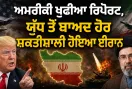 US Intelligence Report: ਅਮਰੀਕੀ ਖੁਫੀਆ ਰਿਪੋਰਟ, ਯੁੱਧ ਤੋਂ ਬਾਅਦ ਹੋਰ ਸ਼ਕਤੀਸ਼ਾਲੀ ਹੋਇਆ ਈਰਾਨ