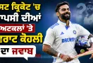 Virat Kohli Test Return: ਕੀ ਟੈਸਟ ਕ੍ਰਿਕੇਟ ’ਚ ਵਾਪਸੀ ਕਰਨਗੇ ਕੋਹਲੀ ? ਸਾਬਕਾ ਕਪਤਾਨ ਦਾ ਜਵਾਬ ਪ੍ਰਸੰਸਸਕਾਂ ਨੂੰ ਕਰ ਦੇਵੇਗਾ ਹੈਰਾਨ