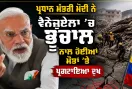Venezuela Earthquake: ਪ੍ਰਧਾਨ ਮੰਤਰੀ ਮੋਦੀ ਨੇ ਵੈਨੇਜ਼ੁਏਲਾ ’ਚ ਭੂਚਾਲ ਨਾਲ ਹੋਈਆਂ ਮੌਤਾਂ ’ਤੇ ਪ੍ਰਗਟਾਇਆ ਦੁੱਖ, ਟਰੰਪ ਨੇ ਕਿਹਾ ‘ਸ਼ੁਰੂਆਤੀ ਰਿਪੋਰਟਾਂ ਚੰਗੀਆਂ ਨਹੀਂ’