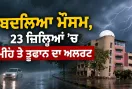Weather Update: ਬਦਲਿਆ ਮੌਸਮ, 23 ਜ਼ਿਲ੍ਹਿਆਂ ’ਚ ਮੀਂਹ ਤੇ ਤੂਫਾਨ ਦਾ ਅਲਰਟ