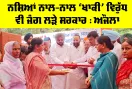 Amritsar News: ਨਸ਼ਿਆਂ ਨਾਲ-ਨਾਲ ‘ਖਾਕੀ’ ਵਿਰੁੱਧ ਵੀ ਜੰਗ ਲੜੇ ਸਰਕਾਰ : ਔਜਲਾ