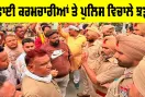 Barnala News: ਬਰਨਾਲਾ ’ਚ ਸਫ਼ਾਈ ਕਰਮਚਾਰੀਆਂ ਤੇ ਪੁਲਿਸ ਵਿਚਾਲੇ ਝੜਪ, ਐਸਡੀ ਕਾਲਜ ਨੇੜੇ ਧਰਨਾ