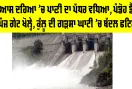 Beas River Water Level Today: ਬਿਆਸ ਦਰਿਆ ’ਚ ਪਾਣੀ ਦਾ ਪੱਧਰ ਵਧਿਆ, ਪੰਡੋਹ ਡੈਮ ਦੇ ਪੰਜ ਗੇਟ ਖੋਲ੍ਹੇ, ਕੁੱਲੂ ਦੀ ਗੜਸਾ ਘਾਟੀ ’ਚ ਬੱਦਲ ਫਟਿਆ