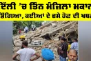 Delhi NCR News: ਦਿੱਲੀ ’ਚ ਤਿੰਨ ਮੰਜ਼ਿਲਾ ਮਕਾਨ ਡਿੱਗਿਆ, ਕਈਆਂ ਦੇ ਫਸੇ ਹੋਣ ਦੀ ਖਬਰ