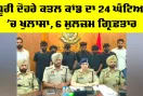 Dhuri News: ਧੂਰੀ ਦੋਹਰੇ ਕਤਲ ਕਾਂਡ ਦਾ 24 ਘੰਟਿਆਂ ’ਚ ਖੁਲਾਸਾ, 6 ਮੁਲਜ਼ਮ ਗ੍ਰਿਫ਼ਤਾਰ