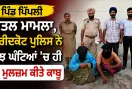 Faridkot News: ਪਿੰਡ ਪਿੱਪਲੀ ਕਤਲ ਮਾਮਲਾ, ਫਰੀਦਕੋਟ ਪੁਲਿਸ ਨੇ ਕੁਝ ਘੰਟਿਆਂ ’ਚ ਹੀ ਦੋ ਮੁਲਜ਼ਮ ਕੀਤੇ ਕਾਬੂ