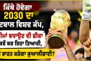 FIFA World Cup 2030: ਕਿੱਥੇ ਹੋਵੇਗਾ 2030 ਦਾ ਫੁੱਟਬਾਲ ਵਿਸ਼ਵ ਕੱਪ, ਟੀਮਾਂ ਵਧਾਉਣ ਦੀ ਫੀਫਾ ਕਿਵੇਂ ਕਰ ਰਿਹਾ ਤਿਆਰੀ, ਕੀ ਭਾਰਤ ਕਰੇਗਾ ਕੁਆਲੀਫਾਈ?