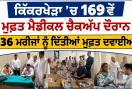 Free Medical Camp: ਕਿੱਕਰਖੇੜਾ ’ਚ 169ਵੇਂ ਮੁਫ਼ਤ ਮੈਡੀਕਲ ਚੈਕਅੱਪ ਦੌਰਾਨ 136 ਮਰੀਜਾਂ ਨੂੰ ਦਿੱਤੀਆਂ ਮੁਫ਼ਤ ਦਵਾਈਆਂ