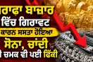 Gold Price Today: ਸਰਾਫਾ ਬਾਜ਼ਾਰ ’ਚ ਗਿਰਾਵਟ ਕਾਰਨ ਸਸਤਾ ਹੋਇਆ ਸੋਨਾ, ਚਾਂਦੀ ਦੀ ਚਮਕ ਵੀ ਪਈ ਫਿੱਕੀ