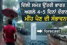 IMD Weather Update: ਦਿੱਲੀ ਸਮੇਤ ਉੱਤਰੀ ਭਾਰਤ ’ਚ ਅਗਲੇ 4-5 ਦਿਨਾਂ ਦੌਰਾਨ ਮੀਂਹ ਪੈਣ ਦੀ ਸੰਭਾਵਨਾ