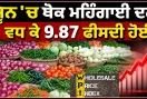 India Wholesale Inflation: ਜੂਨ ’ਚ ਥੋਕ ਮਹਿੰਗਾਈ ਦਰ ਵਧ ਕੇ 9.87 ਫੀਸਦੀ ਹੋਈ