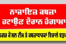 Jalalabad News: ਨਾਜਾਇਜ਼ ਕਬਜ਼ਾ ਹਟਾਉਣ ਦੌਰਾਨ ਹੰਗਾਮਾ, ਨਗਰ ਕੌਂਸਲ ਟੀਮ ਤੇ ਕਬਜ਼ਾਧਾਰਕਾਂ ਵਿਚਾਲੇ ਝੜਪ