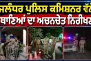 Jalandhar News: ਜਲੰਧਰ ਪੁਲਿਸ ਕਮਿਸ਼ਨਰ ਵੱਲੋਂ ਥਾਣਿਆਂ ਦਾ ਅਚਨਚੇਤ ਨਿਰੀਖਣ