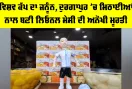 Lionel Messi: ਵਿਸ਼ਵ ਕੱਪ ਦਾ ਜਨੂੰਨ, ਦੁਰਗਾਪੁਰ ’ਚ ਮਿਠਾਈਆਂ ਨਾਲ ਬਣੀ ਲਿਓਨਲ ਮੇਸੀ ਦੀ ਅਨੋਖੀ ਮੂਰਤੀ