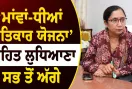 Mawan Dhian Satkar Yojana: ‘ਮਾਂਵਾਂ-ਧੀਆਂ ਸਤਿਕਾਰ ਯੋਜਨਾ’ ਤਹਿਤ ਲੁਧਿਆਣਾ ਸਭ ਤੋਂ ਅੱਗੇ