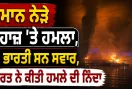 Middle East News: ਓਮਾਨ ਨੇੜੇ ਜਹਾਜ਼ ’ਤੇ ਹਮਲਾ, 11 ਭਾਰਤੀ ਸਨ ਸਵਾਰ, ਭਾਰਤ ਨੇ ਕੀਤੀ ਹਮਲੇ ਦੀ ਨਿੰਦਾ