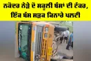 Nakodar School Bus Accident: ਨਕੋਦਰ ਨੇੜੇ ਦੋ ਸਕੂਲੀ ਬੱਸਾਂ ਦੀ ਟੱਕਰ, ਇੱਕ ਬੱਸ ਸੜਕ ਕਿਨਾਰੇ ਪਲਟੀ