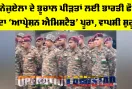Operation Amistad: ਵੈਨੇਜ਼ੁਏਲਾ ਦੇ ਭੂਚਾਲ ਪੀੜਤਾਂ ਲਈ ਭਾਰਤੀ ਫੌਜ ਦਾ ‘ਆਪ੍ਰੇਸ਼ਨ ਐਮਿਸਟੈਡ’ ਪੂਰਾ, ਵਾਪਸੀ ਸ਼ੁਰੂ