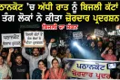 Pathankot News: ਪਠਾਨਕੋਟ ’ਚ ਅੱਧੀ ਰਾਤ ਨੂੰ ਬਿਜਲੀ ਕੱਟਾਂ ਤੋਂ ਤੰਗ ਲੋਕਾਂ ਨੇ ਕੀਤਾ ਜ਼ੋਰਦਾਰ ਪ੍ਰਦਰਸ਼ਨ