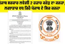 Punjab Government ਲਵੇਗੀ 2 ਹਜ਼ਾਰ ਕਰੋੜ ਦਾ ਕਰਜ਼ਾ, ਲਗਾਤਾਰ ਵਧ ਰਿਹੈ ਪੰਜਾਬ ਦੇ ਸਿਰ ਕਰਜ਼ਾ