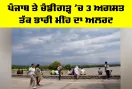 Punjab Weather: ਪੰਜਾਬ ਤੇ ਚੰਡੀਗੜ੍ਹ ’ਚ 3 ਅਗਸਤ ਤੱਕ ਭਾਰੀ ਮੀਂਹ ਦਾ ਅਲਰਟ, ਅੱਜ 4 ਜ਼ਿਲ੍ਹਿਆਂ ’ਚ ਭਾਰੀ ਤੋਂ ਬਹੁਤ ਭਾਰੀ ਮੀਂਹ ਦੀ ਚਿਤਾਵਨੀ