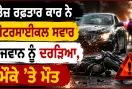 Road Accident: ਤੇਜ਼ ਰਫ਼ਤਾਰ ਕਾਰ ਨੇ ਮੋਟਰਸਾਈਕਲ ਸਵਾਰ ਨੌਜਵਾਨ ਨੂੰ ਦਰੜਿਆ, ਮੌਕੇ ’ਤੇ ਮੌਤ